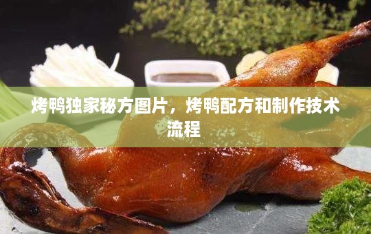 烤鴨獨(dú)家秘方圖片，烤鴨配方和制作技術(shù)流程 