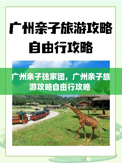 廣州親子獨家團，廣州親子旅游攻略自由行攻略 