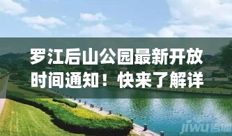 羅江后山公園最新開(kāi)放時(shí)間通知！快來(lái)了解詳情！