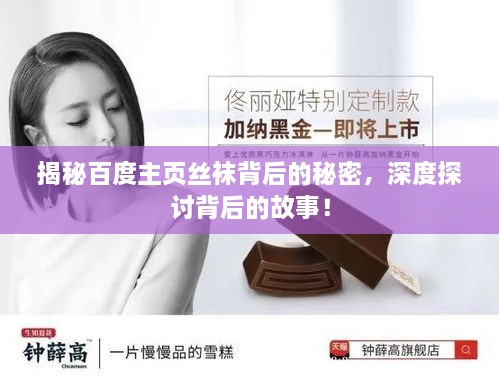 揭秘百度主頁絲襪背后的秘密，深度探討背后的故事！