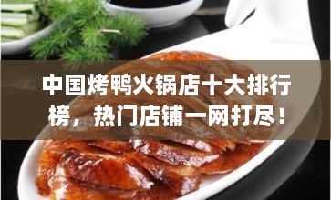 中國烤鴨火鍋店十大排行榜，熱門店鋪一網(wǎng)打盡！