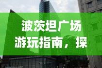 波茨坦廣場游玩指南，探索城市魅力，暢游廣場美景！