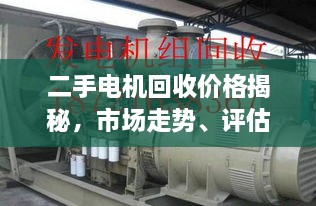 二手電機回收價格揭秘，市場走勢、評估與影響因素全解析