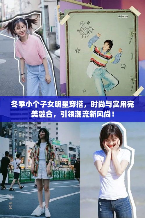 冬季小個子女明星穿搭，時尚與實用完美融合，引領潮流新風尚！