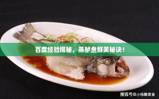 百度經(jīng)驗揭秘，蒸鱸魚鮮美秘訣！