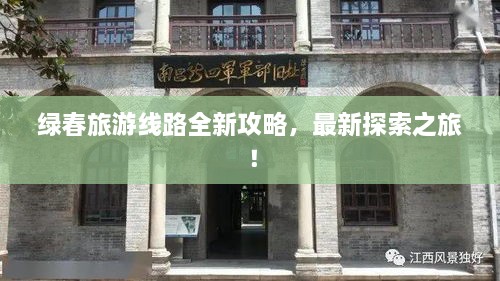 綠春旅游線路全新攻略，最新探索之旅！