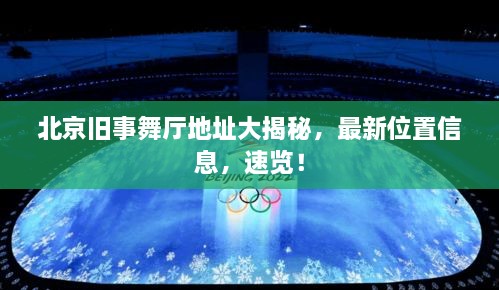 北京舊事舞廳地址大揭秘，最新位置信息，速覽！