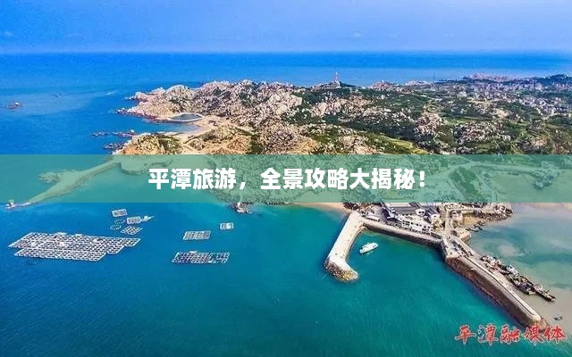 平潭旅游，全景攻略大揭秘！