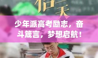 少年派高考勵(lì)志，奮斗箴言，夢(mèng)想啟航！