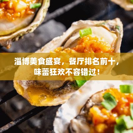 淄博美食盛宴，餐廳排名前十，味蕾狂歡不容錯(cuò)過(guò)！