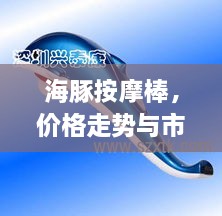 海豚按摩棒，價格走勢與市場影響力揭秘