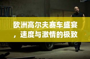 歐洲高爾夫賽車盛宴，速度與激情的極致碰撞