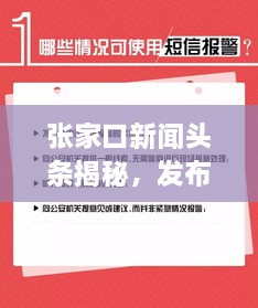 張家口新聞?lì)^條揭秘，發(fā)布時(shí)間背后的重要性與關(guān)注度飆升