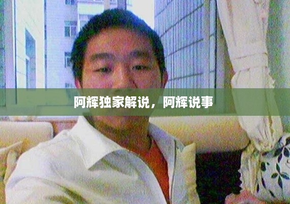 阿輝獨家解說，阿輝說事 