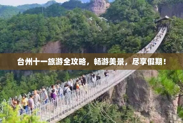 臺(tái)州十一旅游全攻略，暢游美景，盡享假期！