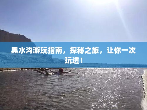 黑水溝游玩指南，探秘之旅，讓你一次玩透！