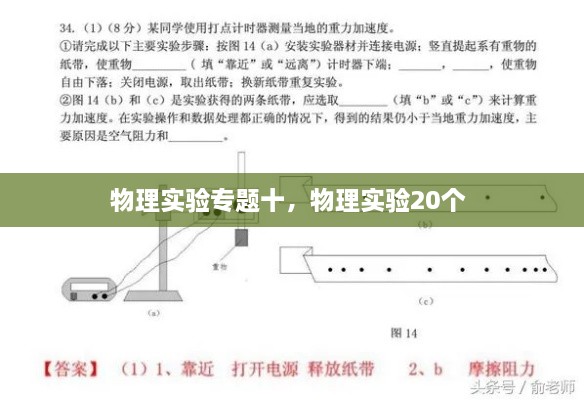 物理實(shí)驗(yàn)專題十，物理實(shí)驗(yàn)20個 