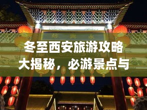 冬至西安旅游攻略大揭秘，必游景點與實用指南！