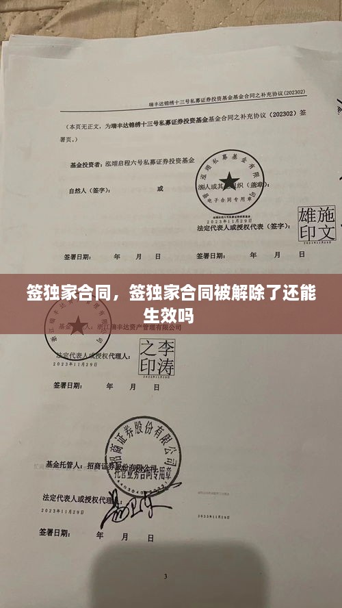 簽獨家合同，簽獨家合同被解除了還能生效嗎 