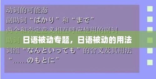 日語被動(dòng)專題，日語被動(dòng)的用法 