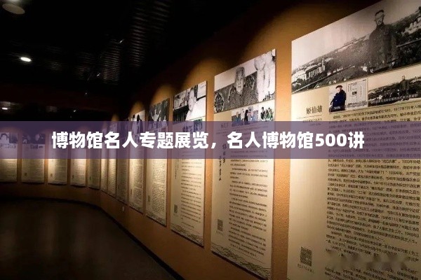 博物館名人專題展覽，名人博物館500講 