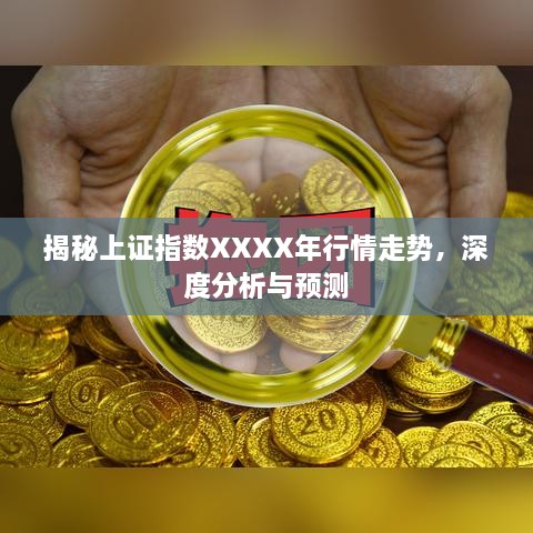 揭秘上證指數(shù)XXXX年行情走勢，深度分析與預(yù)測