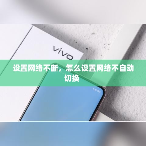 設置網(wǎng)絡不斷，怎么設置網(wǎng)絡不自動切換 