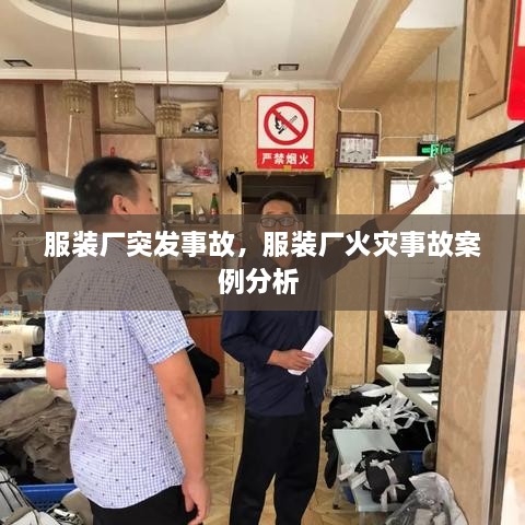 服裝廠突發(fā)事故，服裝廠火災(zāi)事故案例分析 