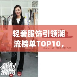 輕奢服飾引領(lǐng)潮流榜單TOP10，時(shí)尚潮流引領(lǐng)者的選擇