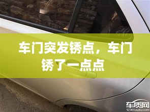 車門突發(fā)銹點，車門銹了一點點 