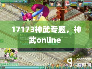 17173神武專題，神武online 