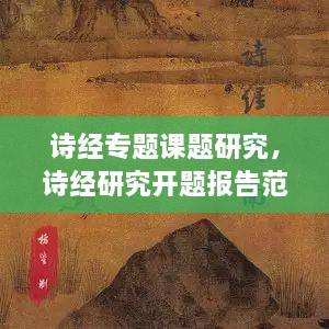 詩經(jīng)專題課題研究，詩經(jīng)研究開題報(bào)告范文 