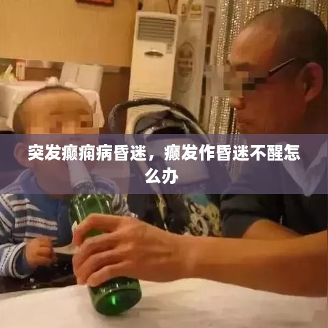 突發(fā)癲癇病昏迷，癲發(fā)作昏迷不醒怎么辦 