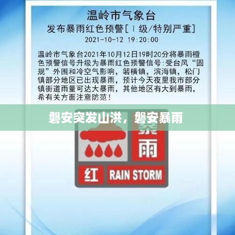 磐安突發(fā)山洪，磐安暴雨 