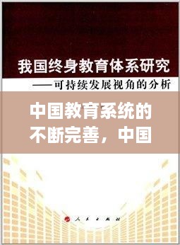 中國(guó)教育系統(tǒng)的不斷完善，中國(guó)現(xiàn)在的教育系統(tǒng) 