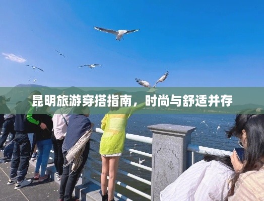 昆明旅游穿搭指南，時尚與舒適并存