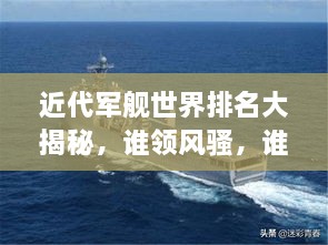 近代軍艦世界排名大揭秘，誰(shuí)領(lǐng)風(fēng)騷，誰(shuí)居榜首？