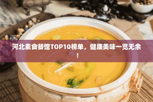 河北素食餐館TOP10榜單，健康美味一覽無余！