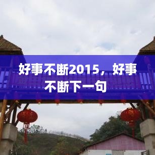 好事不斷2015，好事不斷下一句 