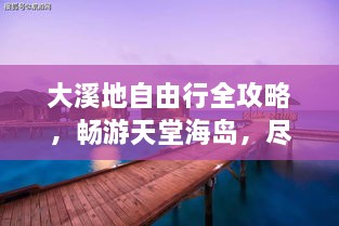 大溪地自由行全攻略，暢游天堂海島，盡享浪漫之旅！