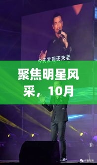 聚焦明星風(fēng)采，10月8日星光熠熠之夜