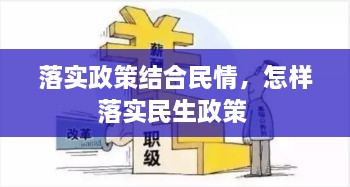 落實(shí)政策結(jié)合民情，怎樣落實(shí)民生政策 