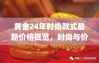 黃金24年時尚款式最新價格概覽，時尚與價值完美融合