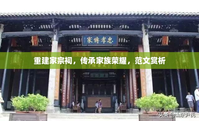 重建家宗祠，傳承家族榮耀，范文賞析