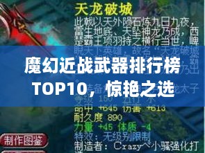 魔幻近戰(zhàn)武器排行榜TOP10，驚艷之選，不容錯過！