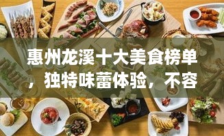 惠州龍溪十大美食榜單，獨特味蕾體驗，不容錯過！