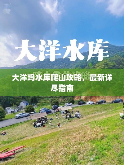 大洋塢水庫爬山攻略，最新詳盡指南