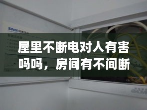 屋里不斷電對(duì)人有害嗎嗎，房間有不間斷電源 