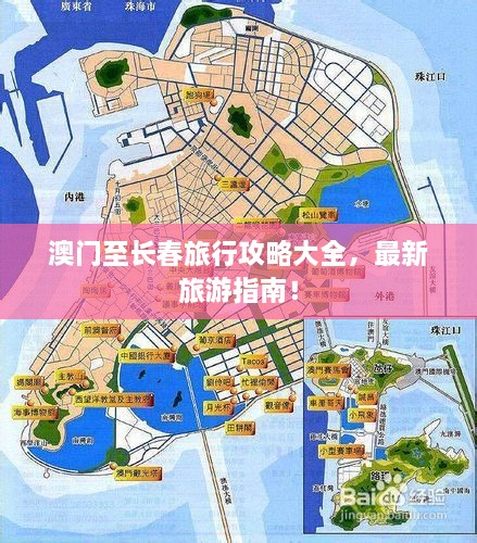 澳門至長春旅行攻略大全，最新旅游指南！