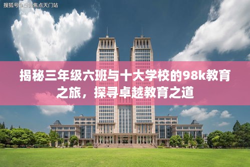 揭秘三年級六班與十大學(xué)校的98k教育之旅，探尋卓越教育之道